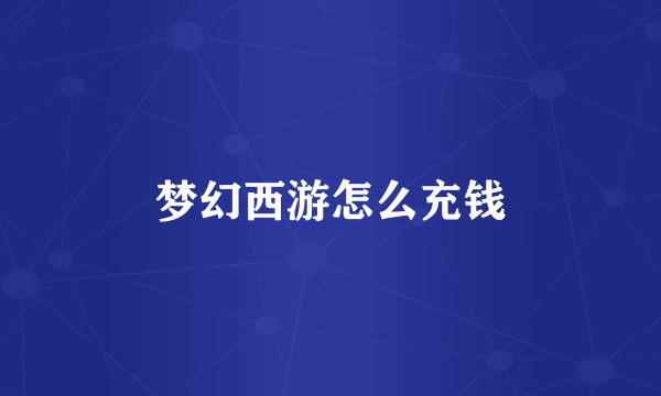 梦幻西游怎么充钱
