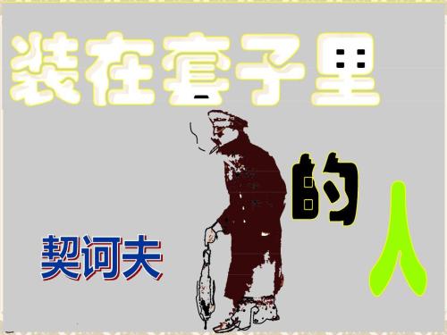 别里科夫是怎么死的？
