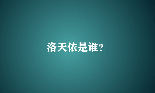 洛天依是谁？