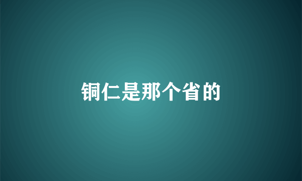 铜仁是那个省的