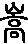嵩怎么读