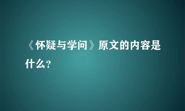 《怀疑与学问》原文的内容是什么？