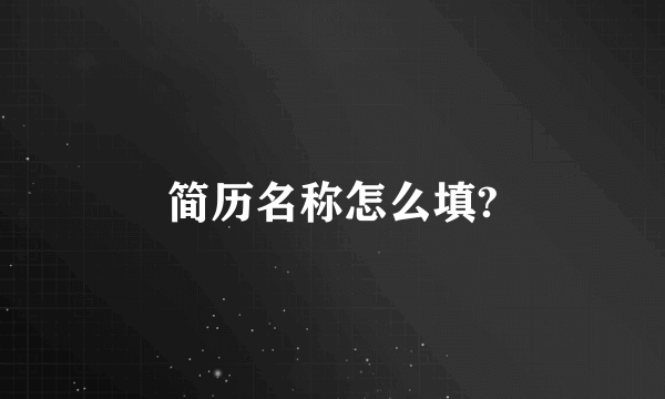简历名称怎么填?