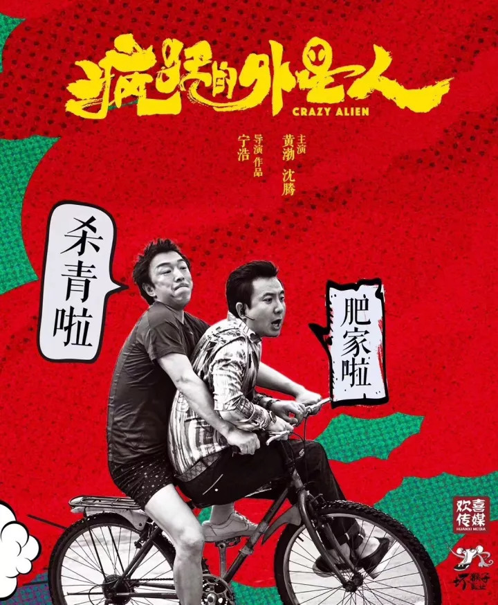 《疯狂的外星人》票房成绩如何？