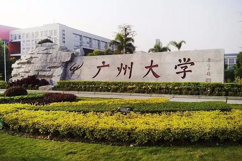 广州大学是一本还是二本