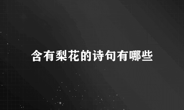含有梨花的诗句有哪些