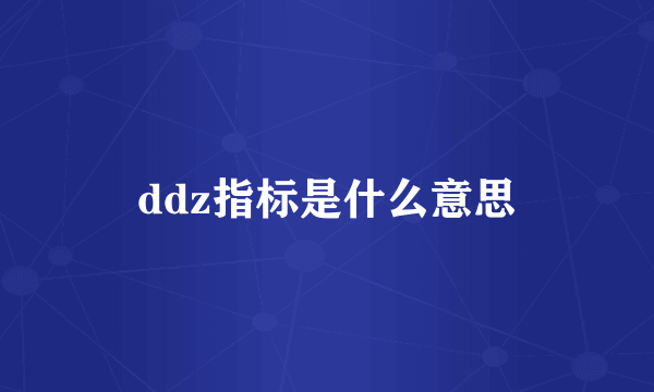 ddz指标是什么意思
