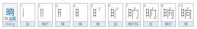 晌的拼音
