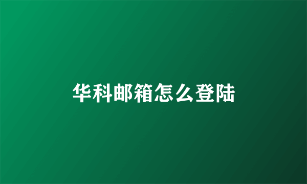 华科邮箱怎么登陆