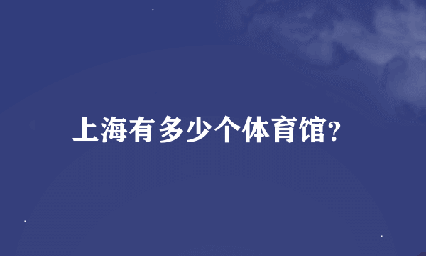 上海有多少个体育馆？