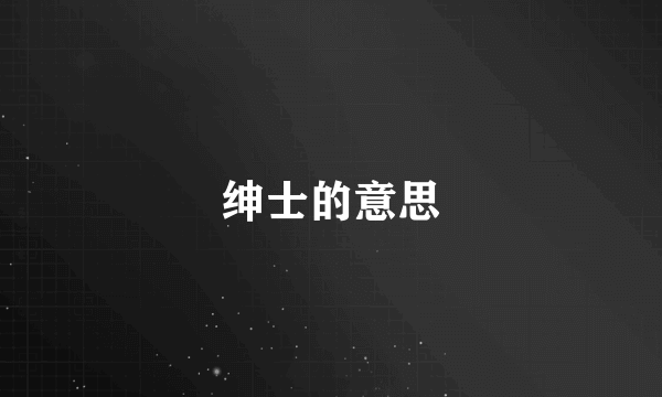 绅士的意思
