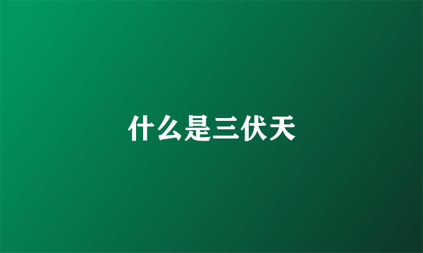 什么是三伏天