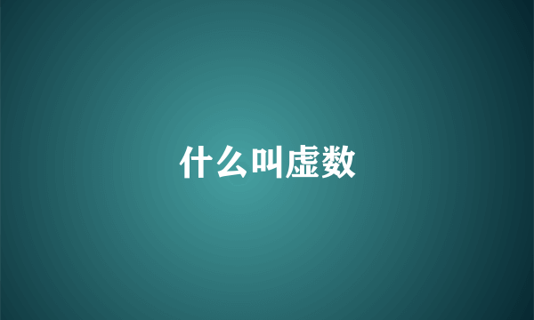 什么叫虚数