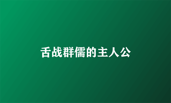 舌战群儒的主人公