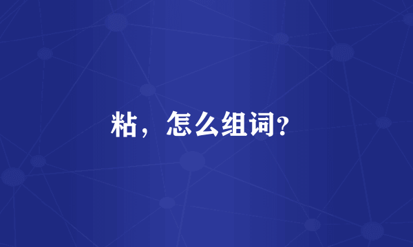 粘，怎么组词？