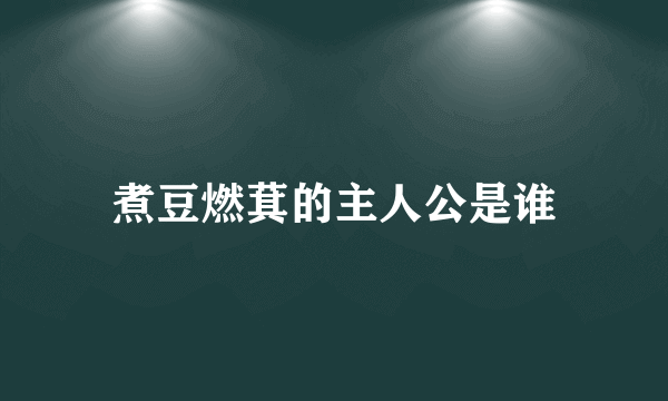 煮豆燃萁的主人公是谁