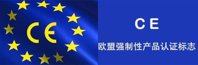 什么是CE认证？