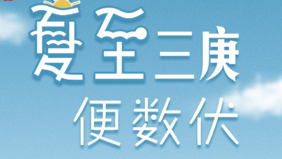 夏至三庚入伏怎么算的