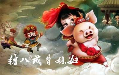 歇后语“猪八戒背媳妇”后面一句是什么？