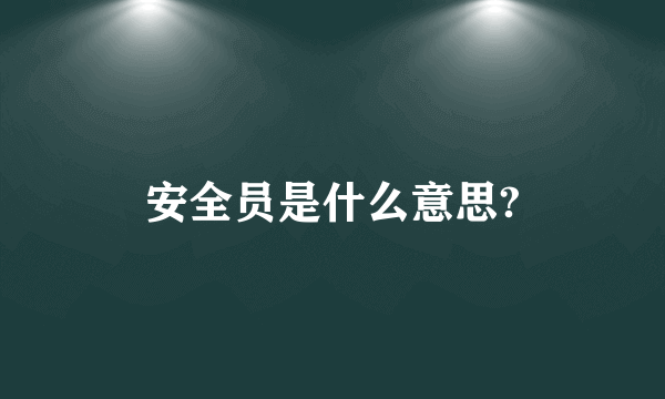 安全员是什么意思?