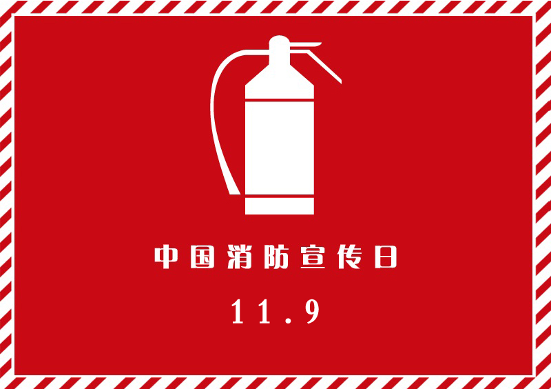全国消防日是几月几日？