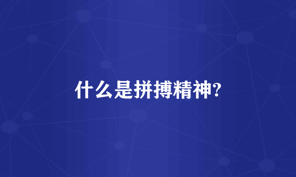 什么是拼搏精神?