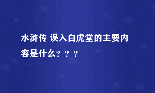 水浒传 误入白虎堂的主要内容是什么？？？