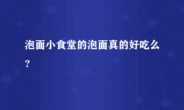 泡面小食堂的泡面真的好吃么？