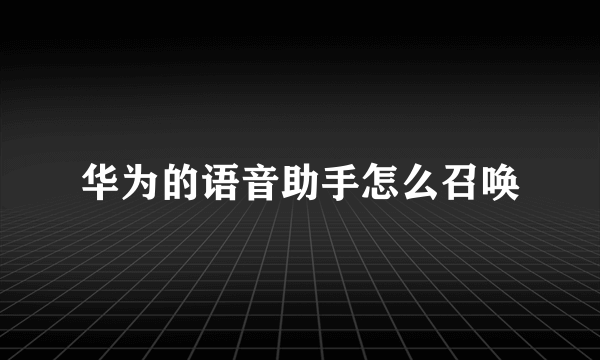 华为的语音助手怎么召唤