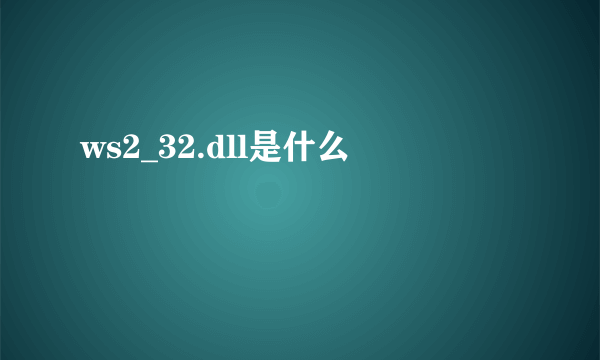 ws2_32.dll是什么