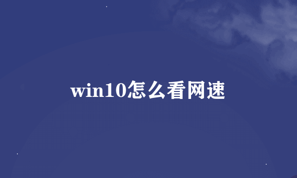 win10怎么看网速