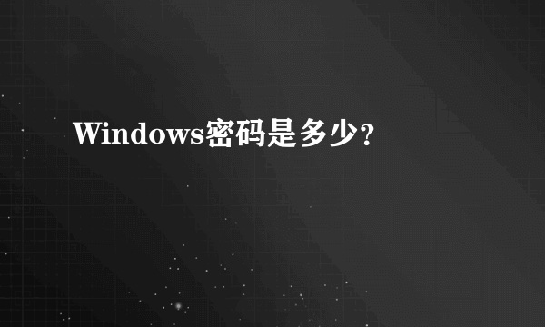 Windows密码是多少？