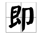 “即”的拼音是什么？