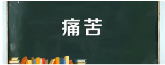 痛苦的近义词