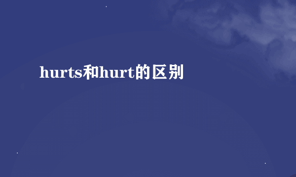 hurts和hurt的区别