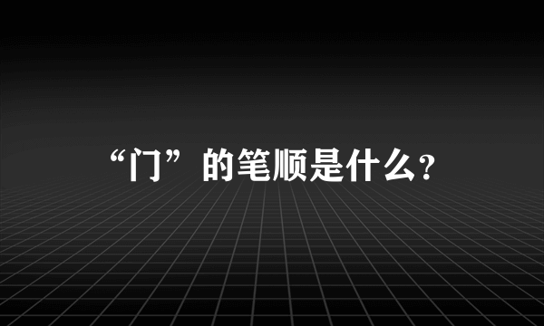 “门”的笔顺是什么？
