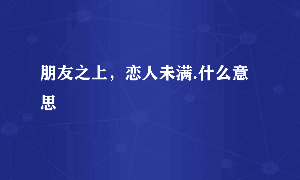 朋友之上，恋人未满.什么意思