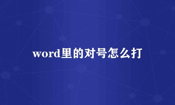 word里的对号怎么打