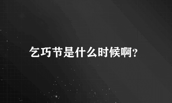 乞巧节是什么时候啊？