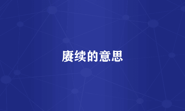 赓续的意思