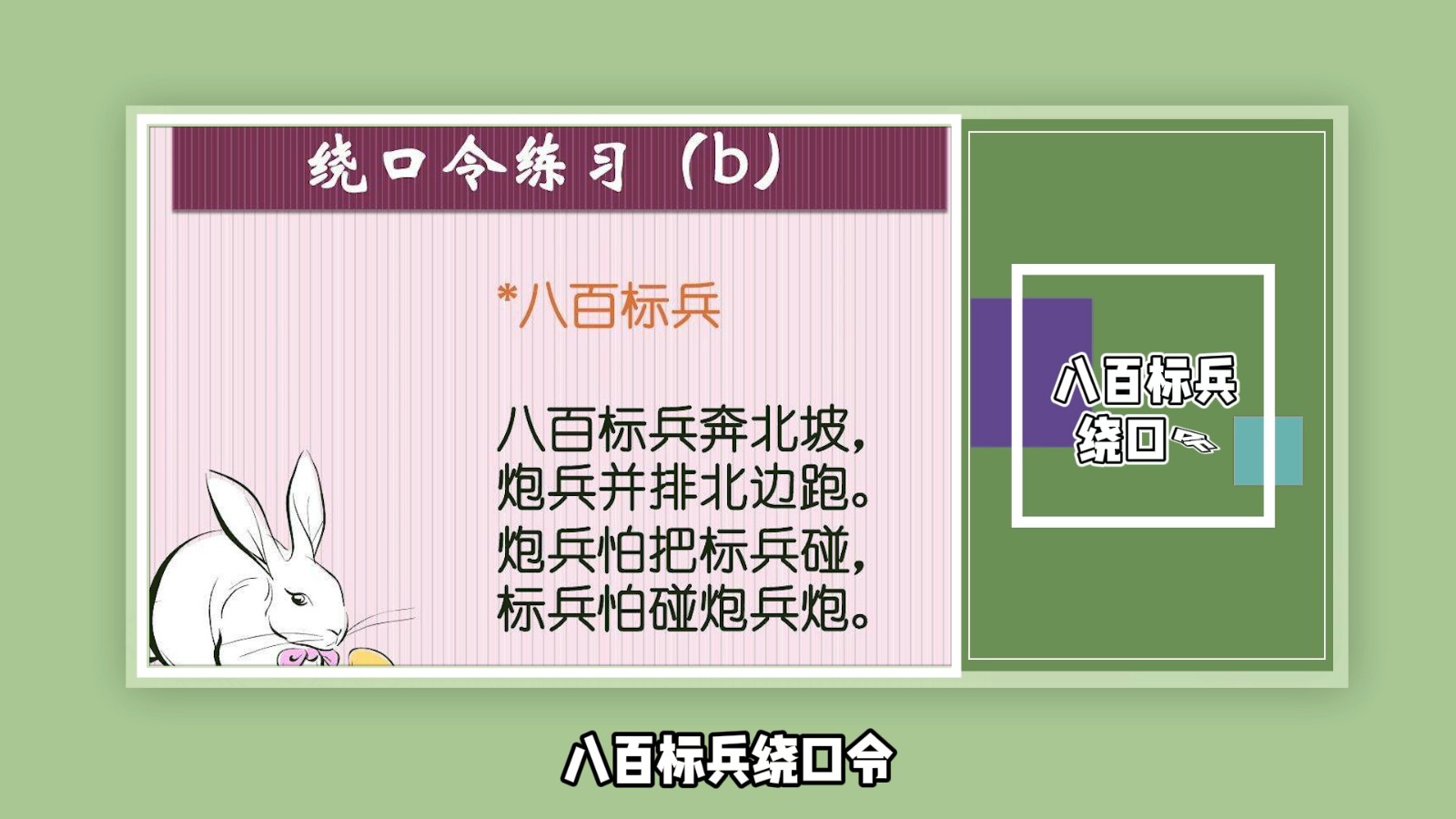 八百标兵绕口令？