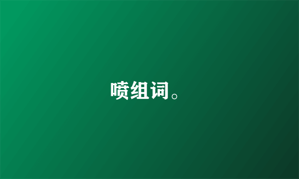 喷组词。