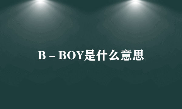 B－BOY是什么意思