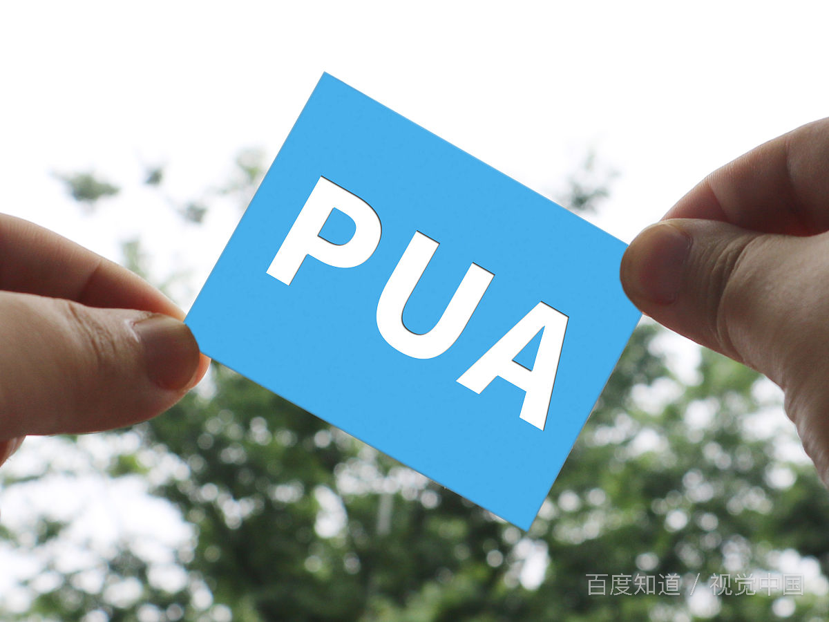 职场pua是什么意思？