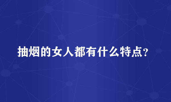 抽烟的女人都有什么特点？