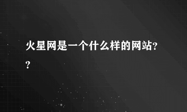 火星网是一个什么样的网站？？