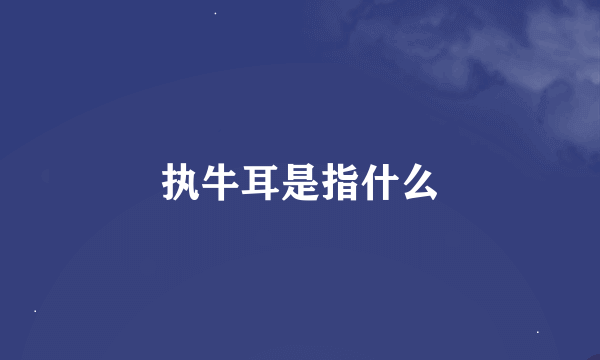 执牛耳是指什么