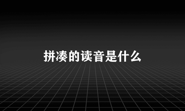 拼凑的读音是什么