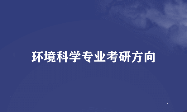 环境科学专业考研方向