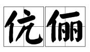 “伉俪”的读音是什么？